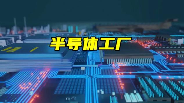 半导体工厂的科技驱动与作业要点